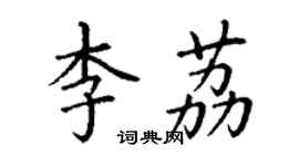 丁謙李荔楷書個性簽名怎么寫