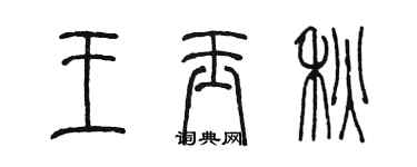 陳墨王玉秋篆書個性簽名怎么寫
