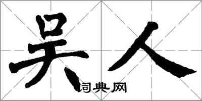 翁闓運吳人楷書怎么寫