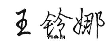 駱恆光王鈴娜行書個性簽名怎么寫