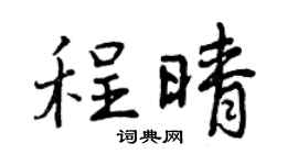 曾慶福程晴行書個性簽名怎么寫