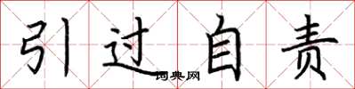 荊霄鵬引過自責楷書怎么寫
