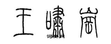 陳墨王嘯崗篆書個性簽名怎么寫