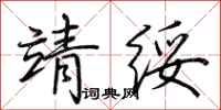 荊霄鵬靖綏行書怎么寫
