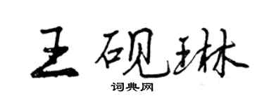 曾慶福王硯琳行書個性簽名怎么寫