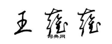 梁錦英王雍雍草書個性簽名怎么寫