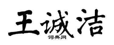 翁闓運王誠潔楷書個性簽名怎么寫