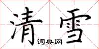 荊霄鵬清雪楷書怎么寫