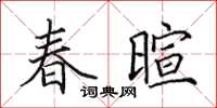 田英章春暄楷書怎么寫