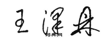 駱恆光王澤鼎草書個性簽名怎么寫