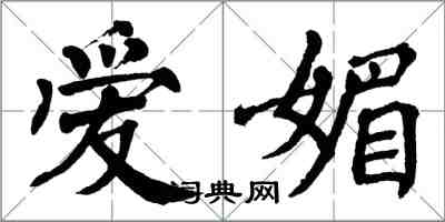 翁闓運愛媚楷書怎么寫