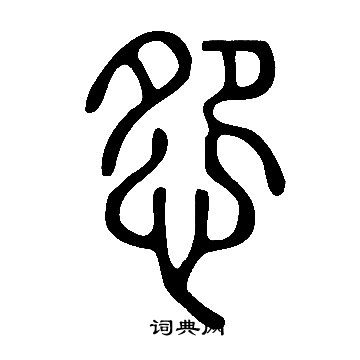 說文解字寫的怨