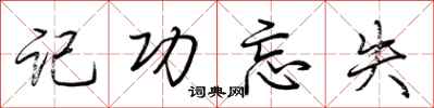 荊霄鵬記功忘失行書怎么寫