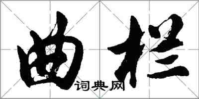 胡問遂曲欄行書怎么寫