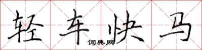 侯登峰輕車快馬楷書怎么寫