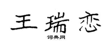 袁強王瑞戀楷書個性簽名怎么寫