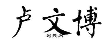 翁闓運盧文博楷書個性簽名怎么寫
