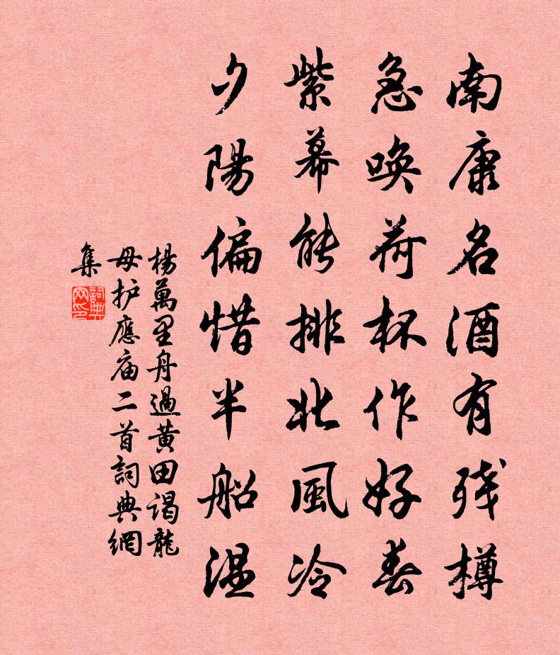 楊萬里舟過黃田,謁龍母護應廟二首書法作品欣賞