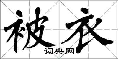 翁闓運被衣楷書怎么寫