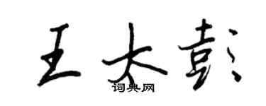 王正良王太彭行書個性簽名怎么寫