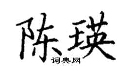 丁謙陳瑛楷書個性簽名怎么寫