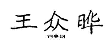 袁強王眾曄楷書個性簽名怎么寫
