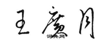 駱恆光王廣月草書個性簽名怎么寫