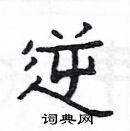 楊為國寫的硬筆隸書逆