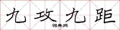袁強九攻九距楷書怎么寫