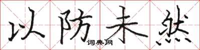 駱恆光以防未然楷書怎么寫