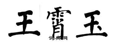 翁闓運王霄玉楷書個性簽名怎么寫
