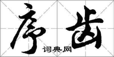 胡問遂序齒行書怎么寫