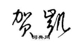 梁錦英賀凱草書個性簽名怎么寫