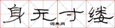 駱恆光身無寸縷隸書怎么寫