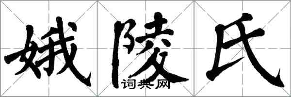 翁闓運娥陵氏楷書怎么寫