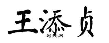翁闓運王添貞楷書個性簽名怎么寫
