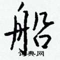 鱅硬筆楷書書法字典_鱅鋼筆楷書字帖
