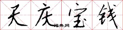 天慶寶錢怎么寫好看
