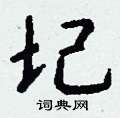 堝草書怎么寫好看_堝硬筆草書書法_堝鋼筆草書字帖
