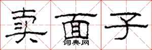 柯春海賣面子隸書怎么寫