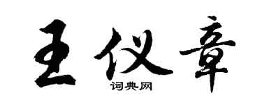 胡問遂王儀章行書個性簽名怎么寫