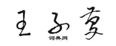 駱恆光王子慶草書個性簽名怎么寫