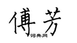 何伯昌傅芳楷書個性簽名怎么寫