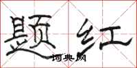 駱恆光題紅隸書怎么寫