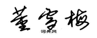 朱錫榮董雪梅草書個性簽名怎么寫