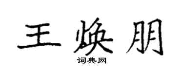 袁強王煥朋楷書個性簽名怎么寫