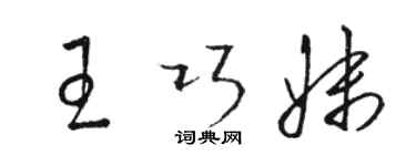 駱恆光王巧妹草書個性簽名怎么寫