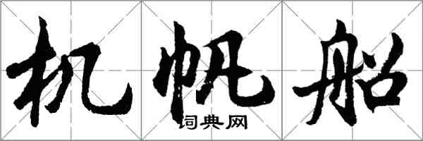 胡問遂機帆船行書怎么寫