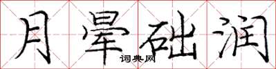 龐中華月暈礎潤楷書怎么寫