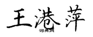 丁謙王港萍楷書個性簽名怎么寫